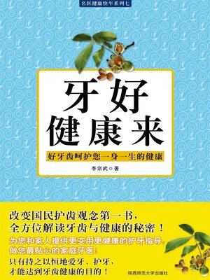 cover image of 牙好健康来